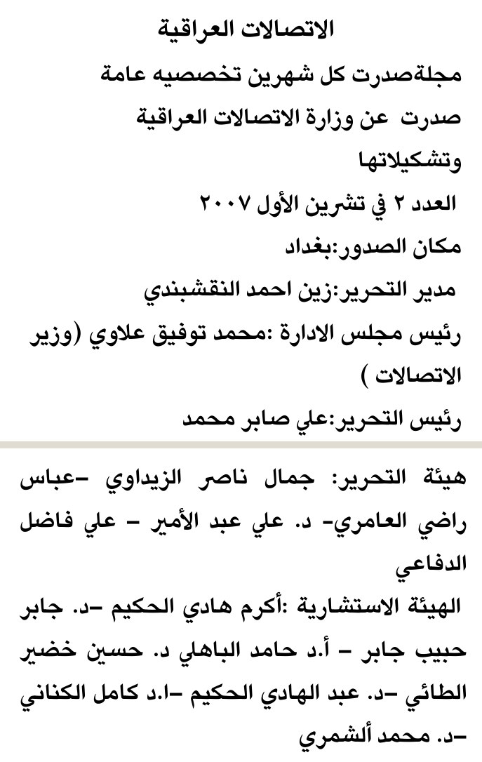 الاتصالات العراقية