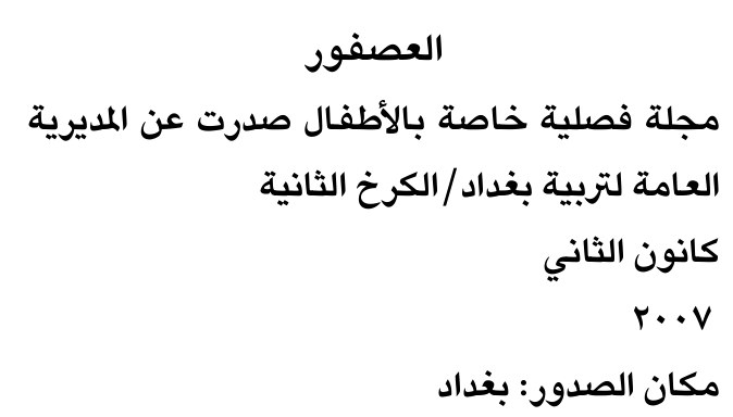 العصفور — Part Two