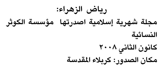 رياض الزهراء: