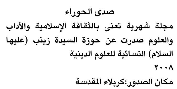صدى الحوار