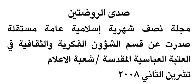 صدى الروضتين