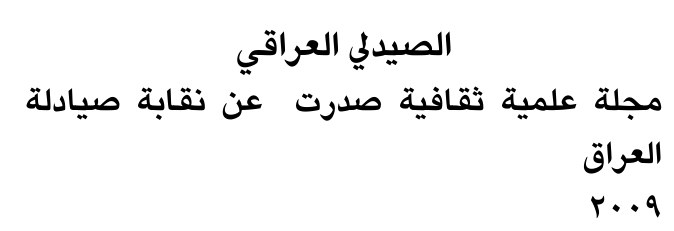 الصيدلي العراقي — Part Two