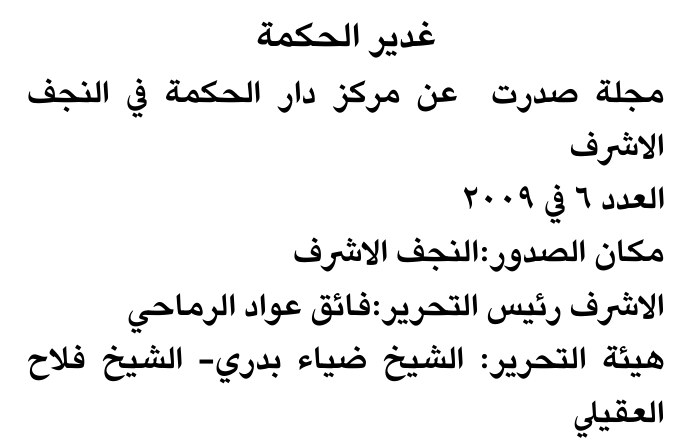 غدير الحكمة — Part Two