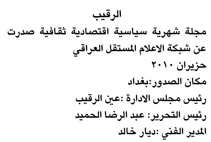 الرقيب