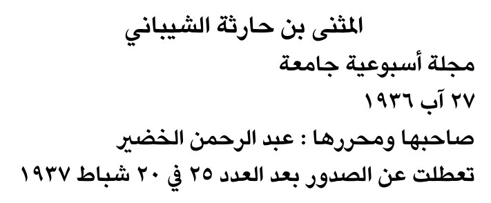 المثنى بن حارثة الشيباني