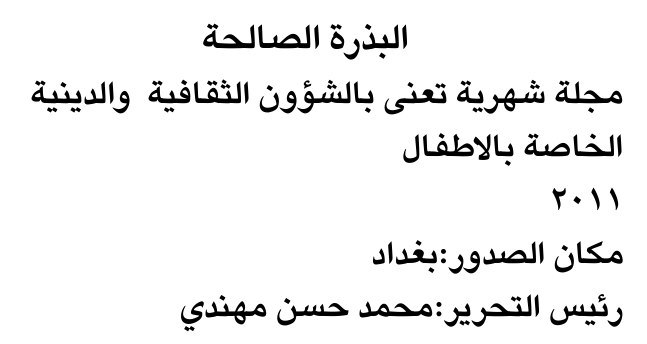 البذرة الصالحة
