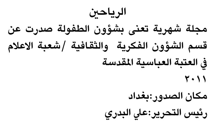 الرياحين — Part Two