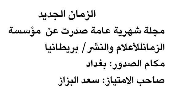 الزمان الجديد