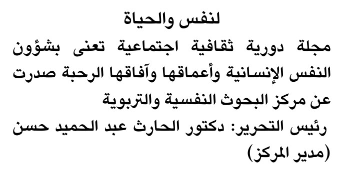 لنفس والحياة — Part Two