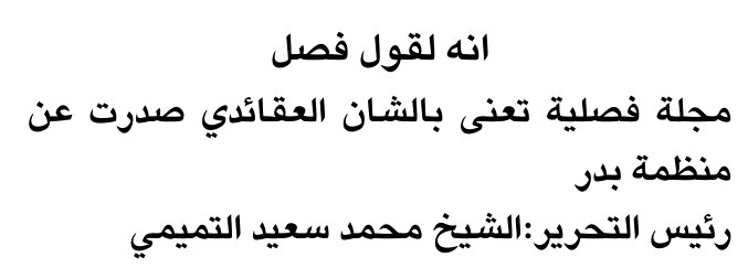 انه لقول فصل — Part Two