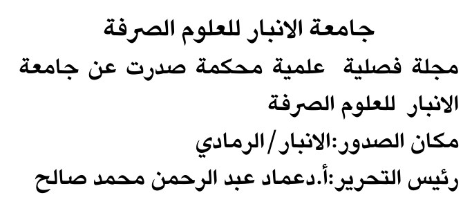 جامعة الانبار للعلوم الصرفة