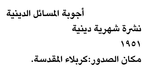 أجوبة المسائل الدينية