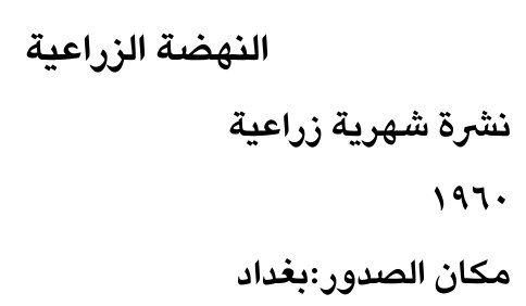 النهضة الزراعية — Part Two