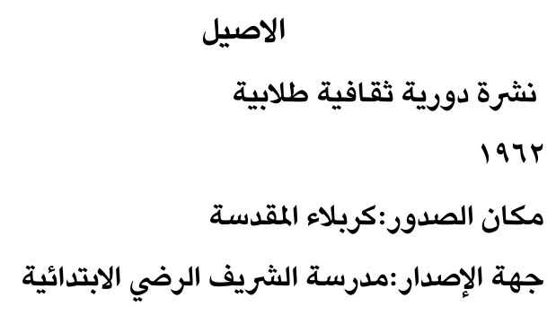 الاصيل