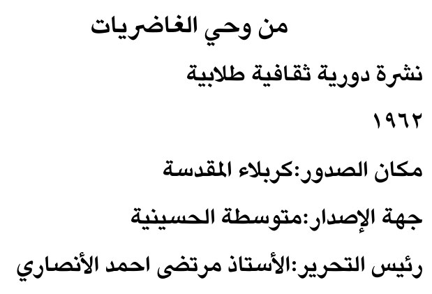 من وحي الغاضريات