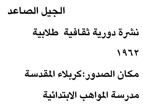 الجيل الصاعد