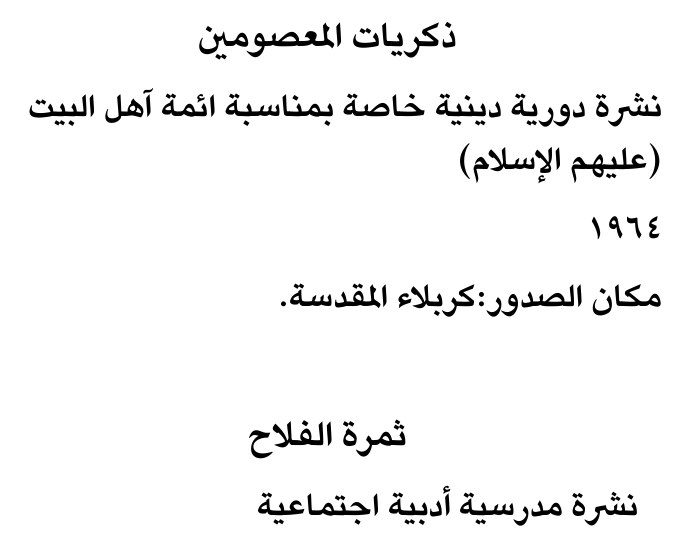 ذكريات المعصومين