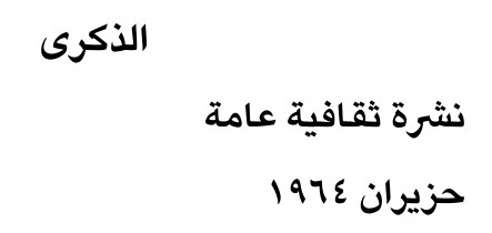 الذكرى — Part Two