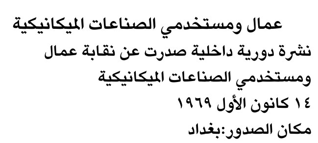 عمال ومستخدمي الصناعات الميكانيكية — Part Two