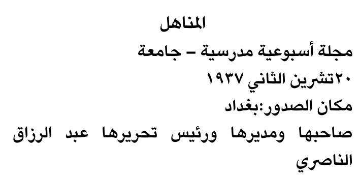 المناهل