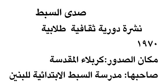 صدى السبّط