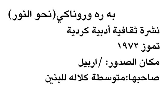 به ره وروناكي (نحو النور)