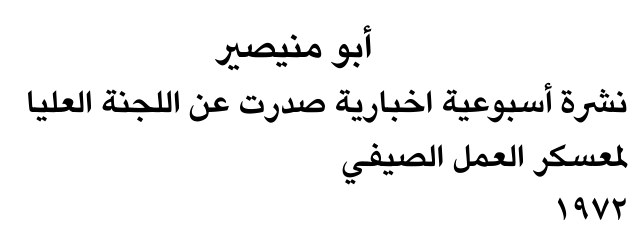 أبو منيصر — Part Two