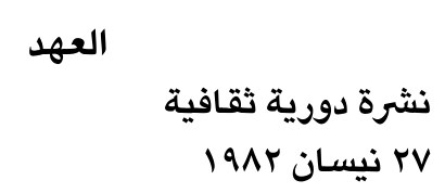العهد — Part Two
