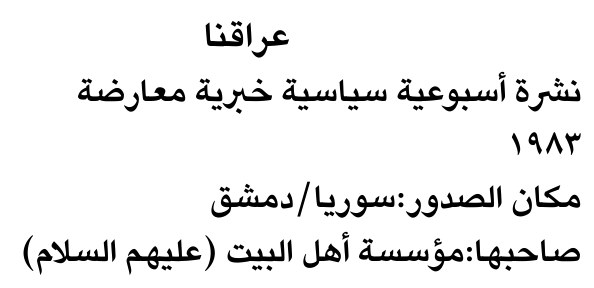 عراقنا