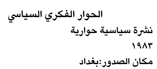 الحوار الفكري السياسي — Part Two