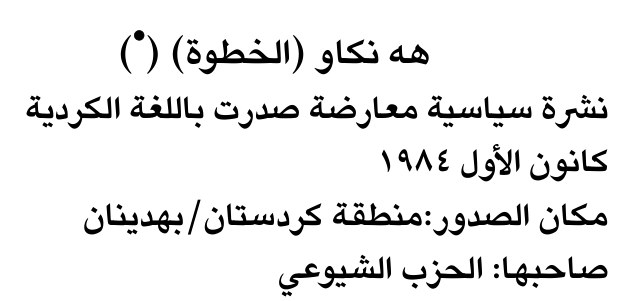 هه نكاو (الخطوة) (*)