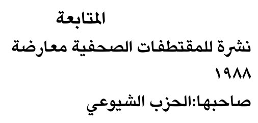 المتابعة