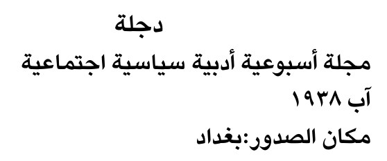 دجلة