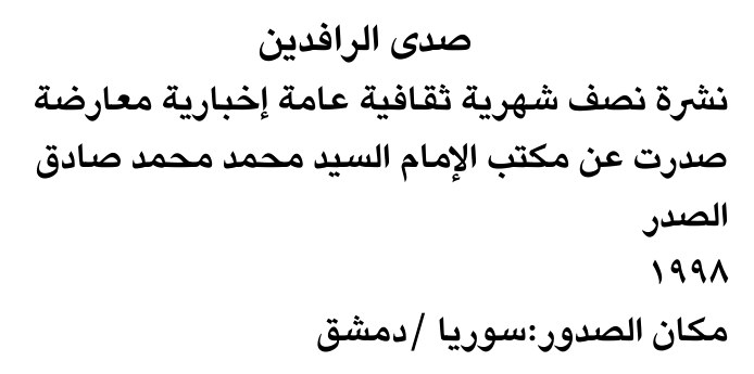 صدى الرافدين