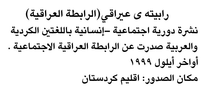 رابيته ي عراقي (الرابطة العراقية)