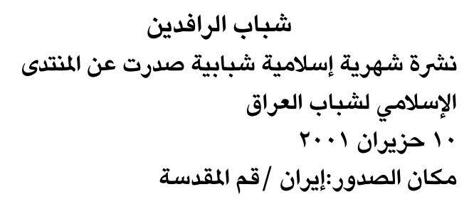 شباب الرافدين