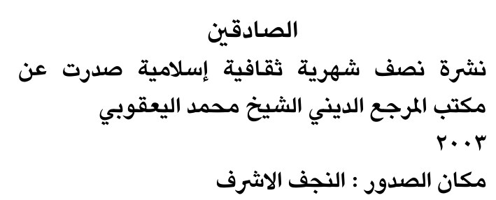 الصادقين