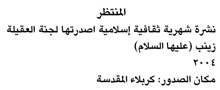 المنتظر