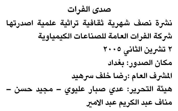 صدى الفرات
