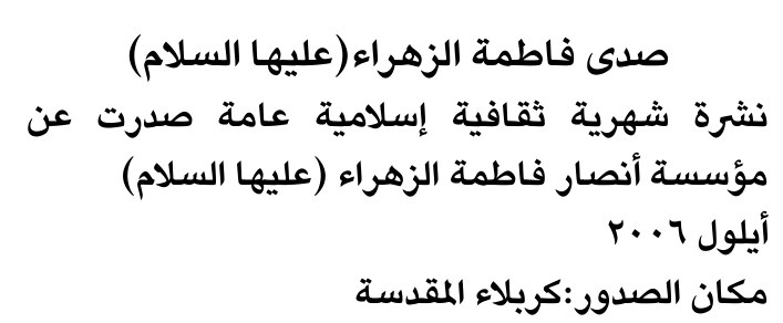 صدى فاطمة الزهراء (عليها السلام)