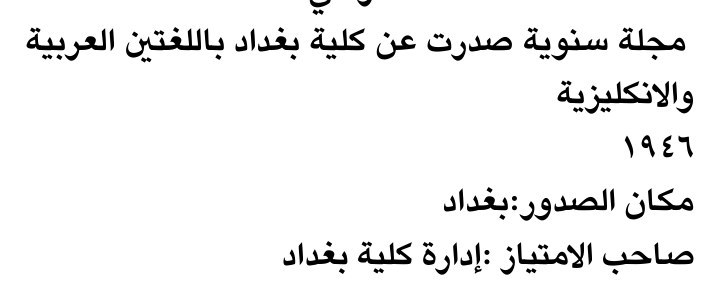 مجلة سنوية صدرت عن كلية بغداد باللغتين العربية