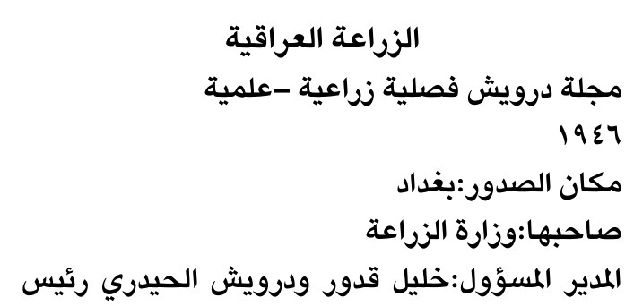 الزراعة العراقية