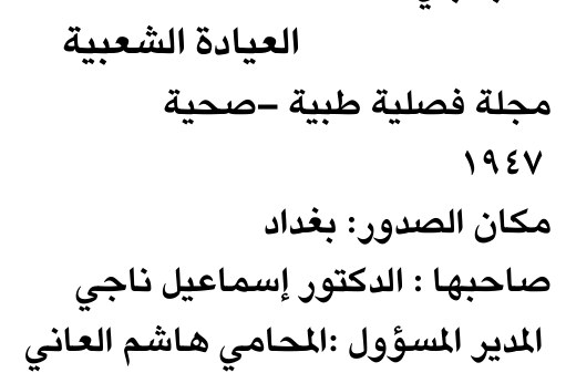 العيادة الشعبية