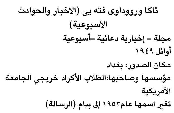 ثاكا ورووداوى فته يى (الاخبار والحوادث
الأسبوعية)