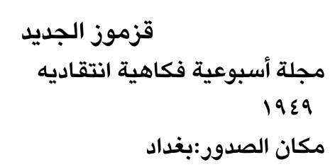 قزموز الجديد