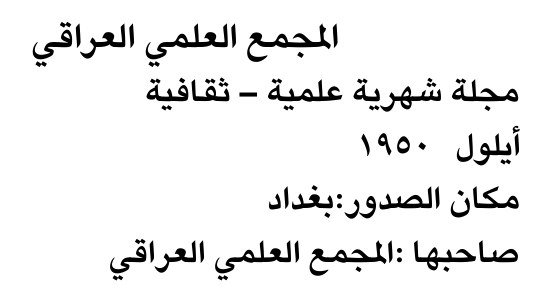 المجمع العلمي العراقي