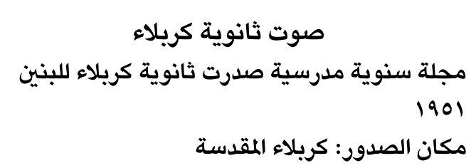 صوت ثانوية كربلاء