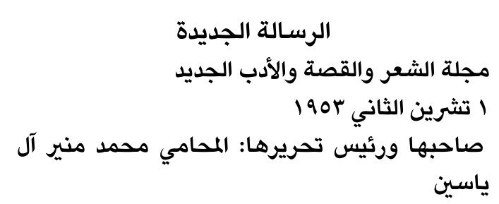 الرسالة الجديدة