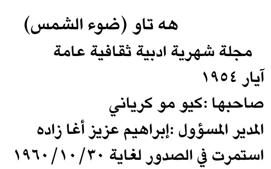 هه تاو (ضوء الشمس)