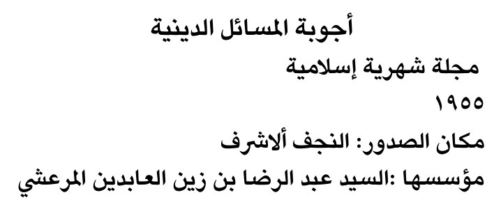 أجوبة المسائل الدينية